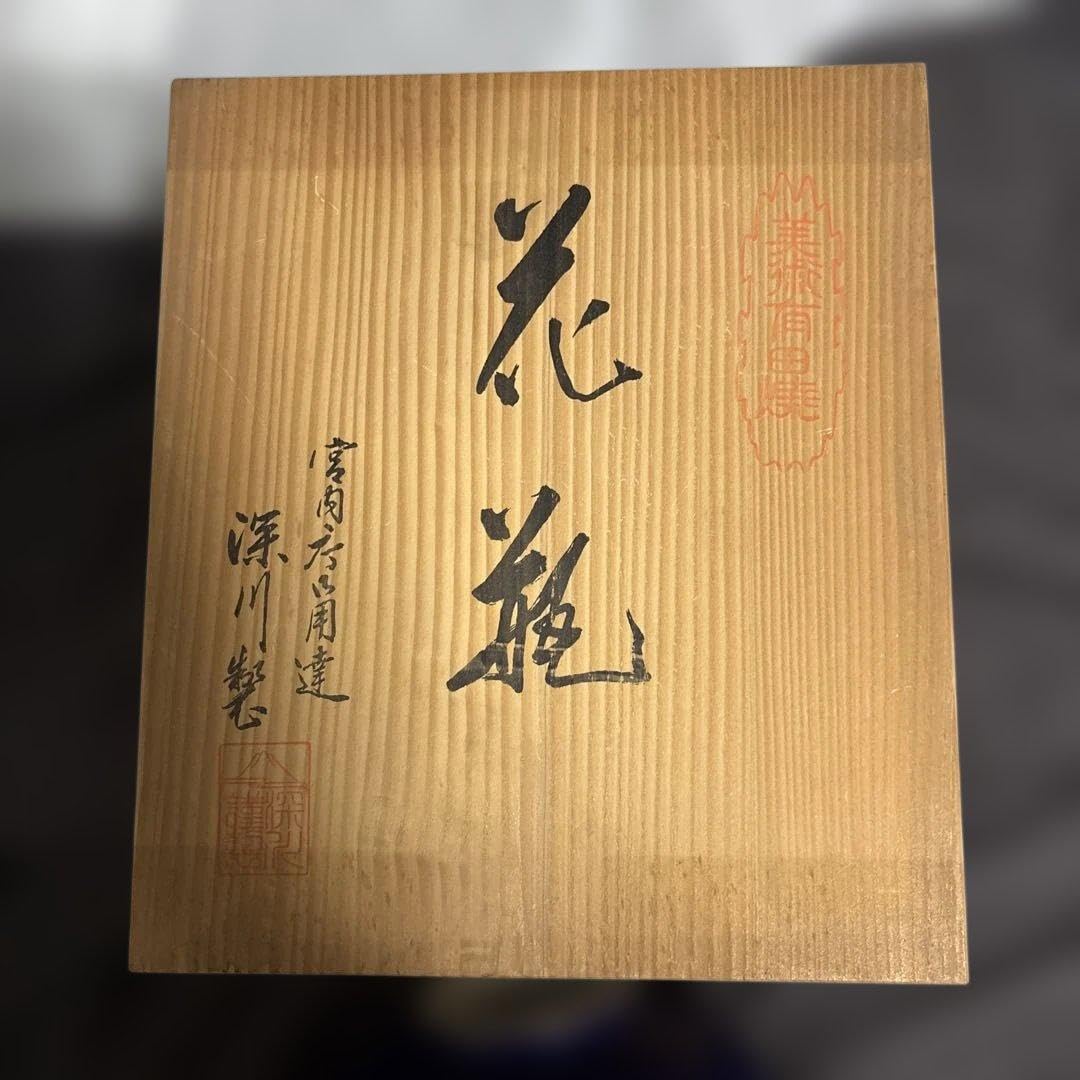 Amazon.co.jp: 深川製磁 花瓶 牡丹文 瑠璃色 木箱入り : ホーム＆キッチン